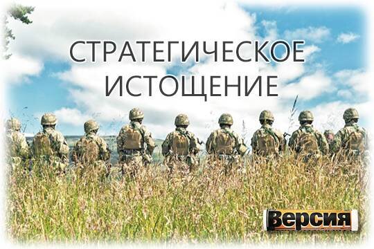    Стратегическое истощение