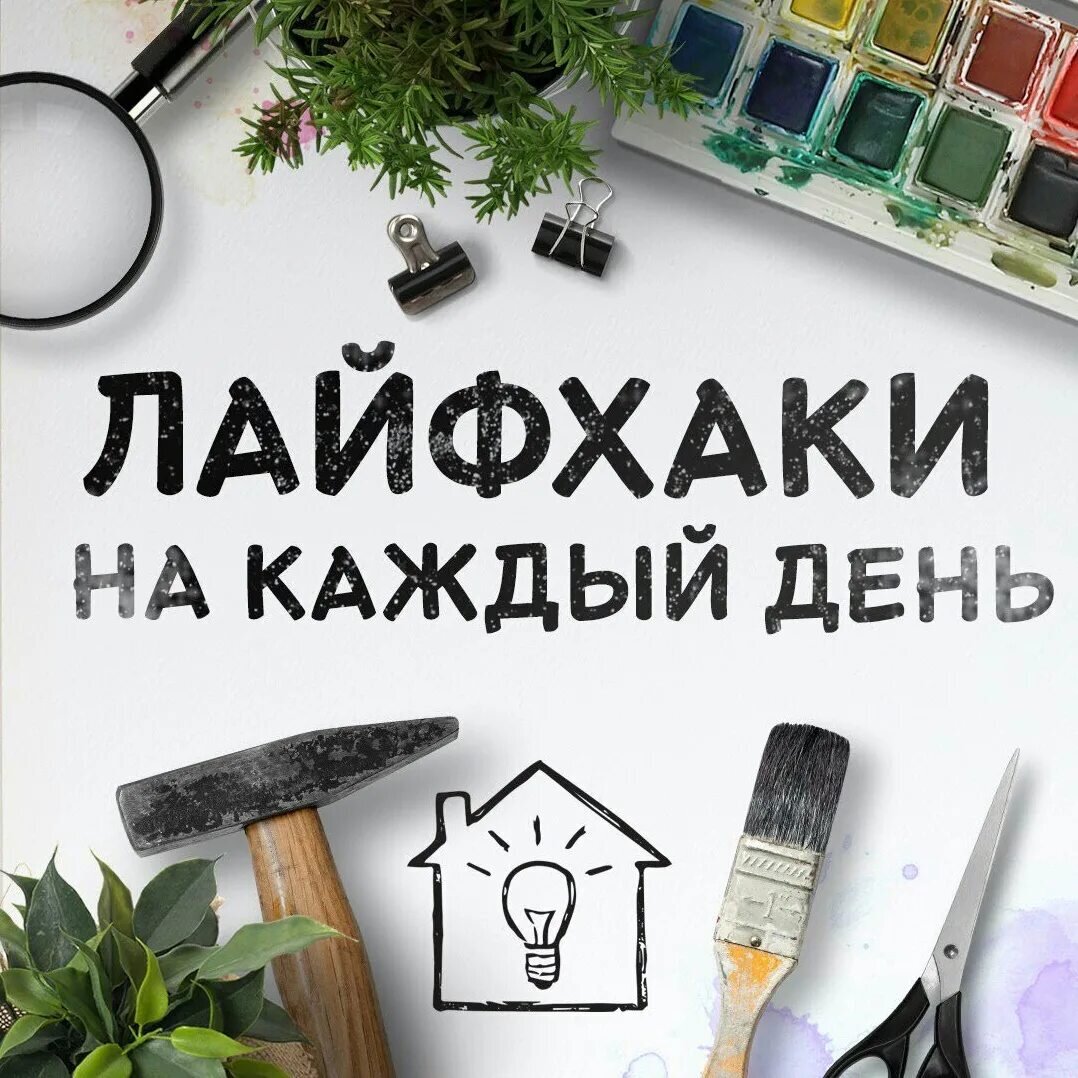 Лайфхак картинка