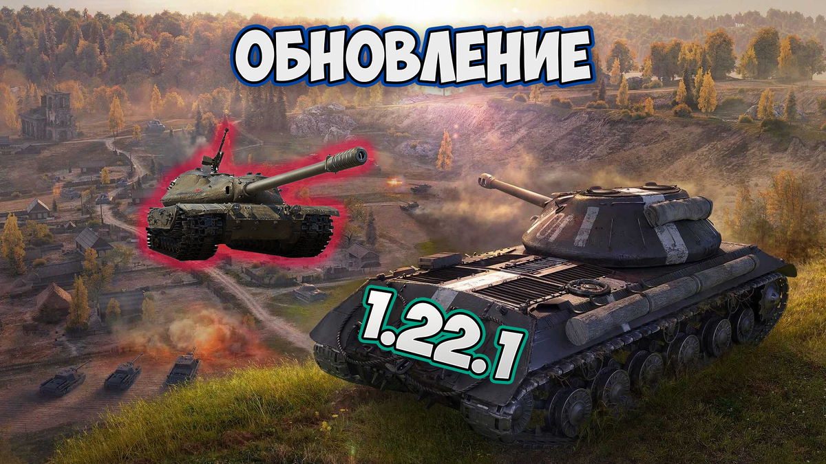 Обновление 1.22.1 изменения в технике. Имбовой техники не будет! |  EvgeniusPlay - Все новости Мира танков | Дзен