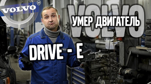 Умер двигатель VOLVO DRIVE - E / разбираем и смотрим. | VOLLUX