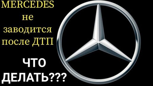 Дистанционный запуск двигателя Mercedes-Benz или 