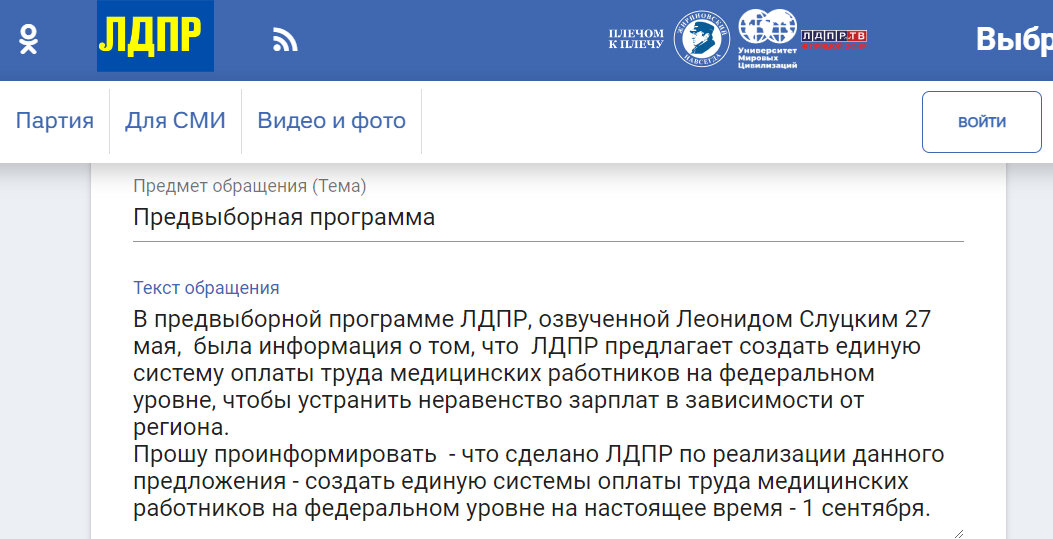 Обращение А.В. Панова от 1 сентября 2023 года через сайт ЛДПР   