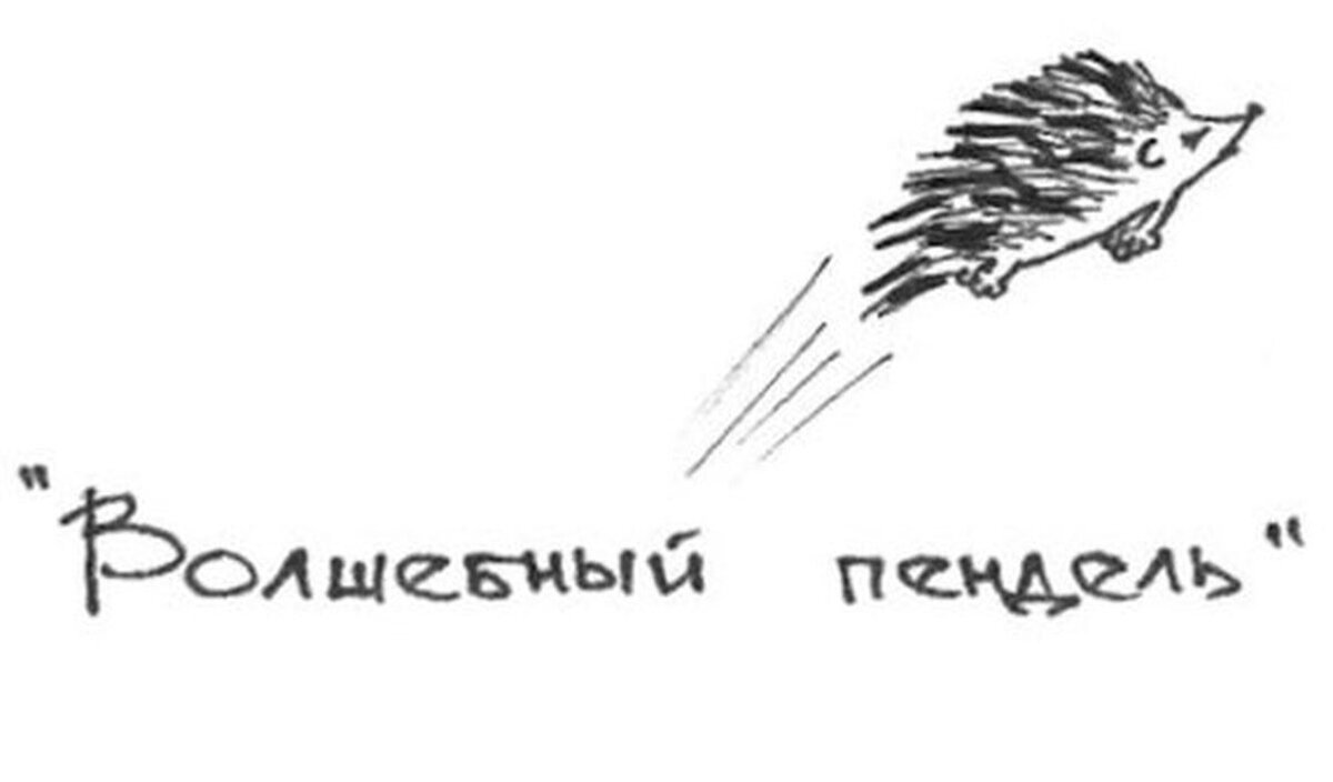 Ежик летит. Пендель Ежик. Ёж птица гордая пока не пнёшь не полетит. Волшебный пендель Ежик. Пнуть ежа.