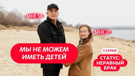 Сможет ли мама убедить дочь уйти от мужа, который старше ее на 29 лет?