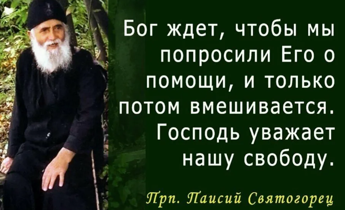 Помыслы человека. Паисий Святогорец изречения. Преподобный Паисий Святогорец. Мысли Паисия Святогорца Мудрые. Изречения Паисия Святогорца.