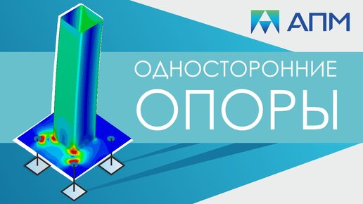 Понятие об односторонних опорах. Выполнение расчётов и анализ результатов.