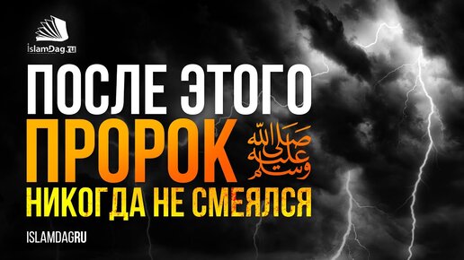 ✅ После этого Пророк ﷺ никогда не смеялся