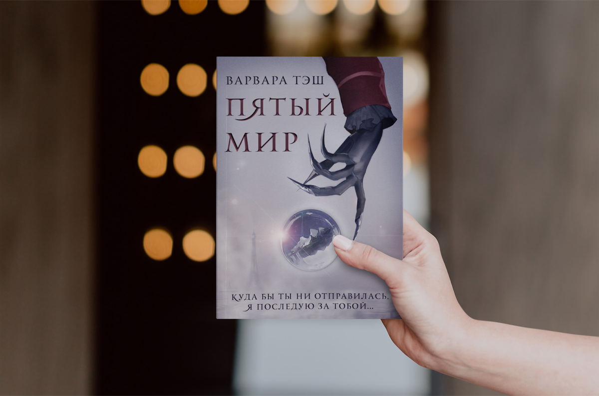 Варвара Тэш. Мой строптивый «Пятый мир» (писательская фантазия в семи  актах) | Литературная платформа «Литнет» | Дзен