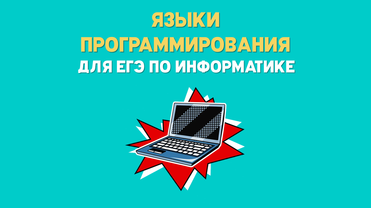 Репетитор по информатике к егэ. Репетитор по информатике к егэ