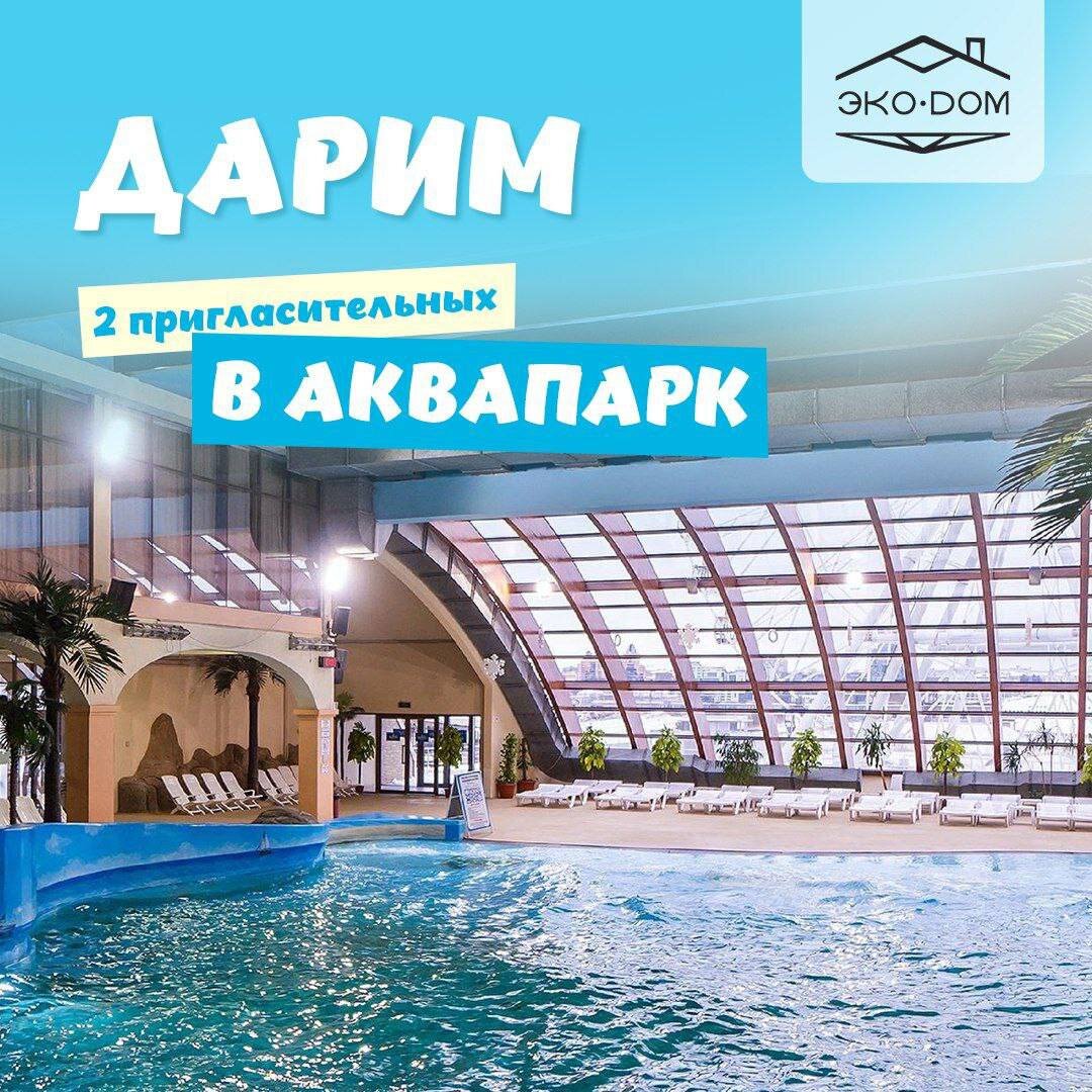 🌊Дарим 2 пригласительных в аквапарк «Ривьера»🎁 | Строительство домов  ЭкоДом | Дзен