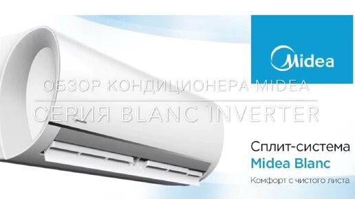 Обзор кондиционера Midea серия Blanc Inverter (2017)