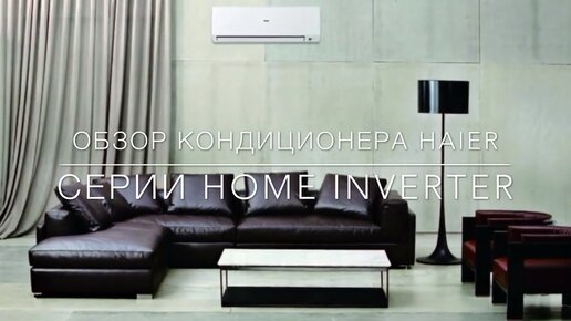 Обзор кондиционера Haier серии Home Inverter (2017)