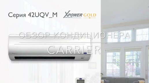 Обзор кондиционера Carrier серии XPower GOLD