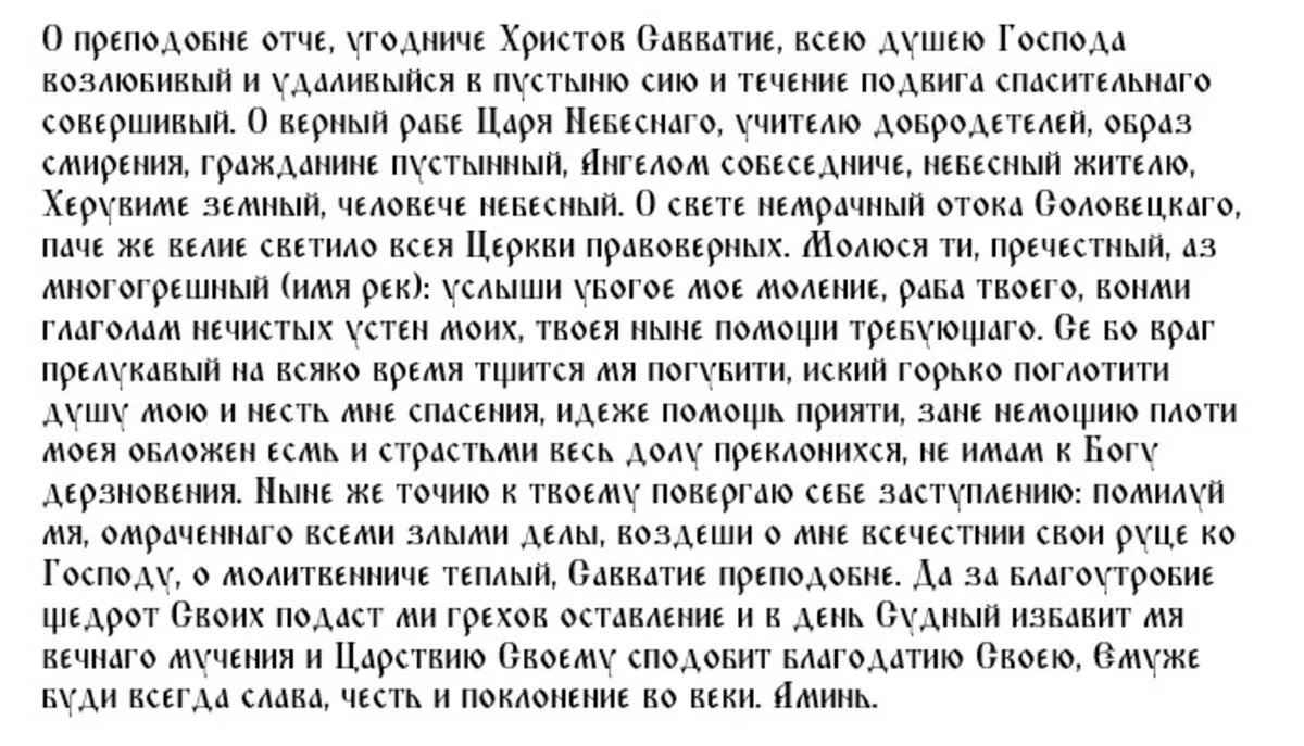 Молитва преподобному Савватию Соловецкому