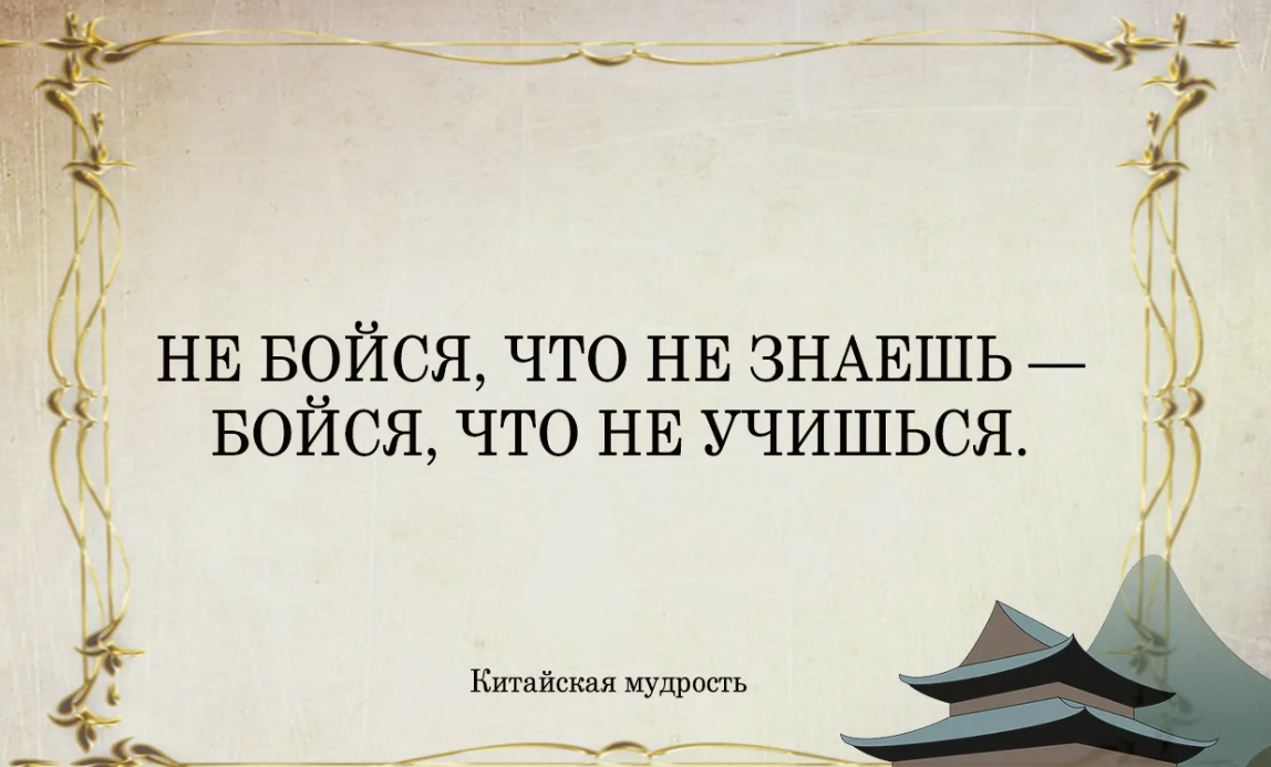Знай страх. Цитаты про учение. Высказывания об учении. Высказывания про учебу. Цитаты про учебу