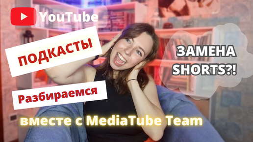 Что такое ПОДКАСТЫ? Все о подкастах на YouTube в 2023 году: кому и зачем нужен этот формат.