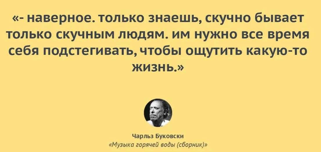 Чарльз Буковски цитаты из книг. Скучно только скучным людям. Скучных людей не бывает. Скучно бывает только скучным людям.