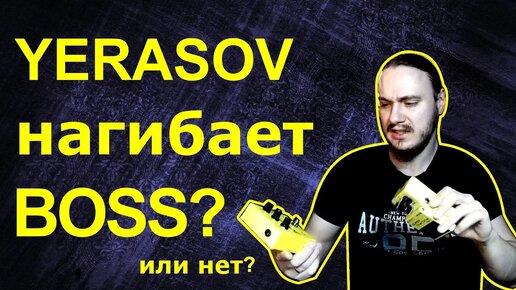 Yerasov нагибает Boss