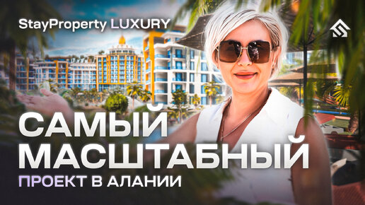 Самый масштабный проект в Алании. Недвижимость в Турции от StayProperty