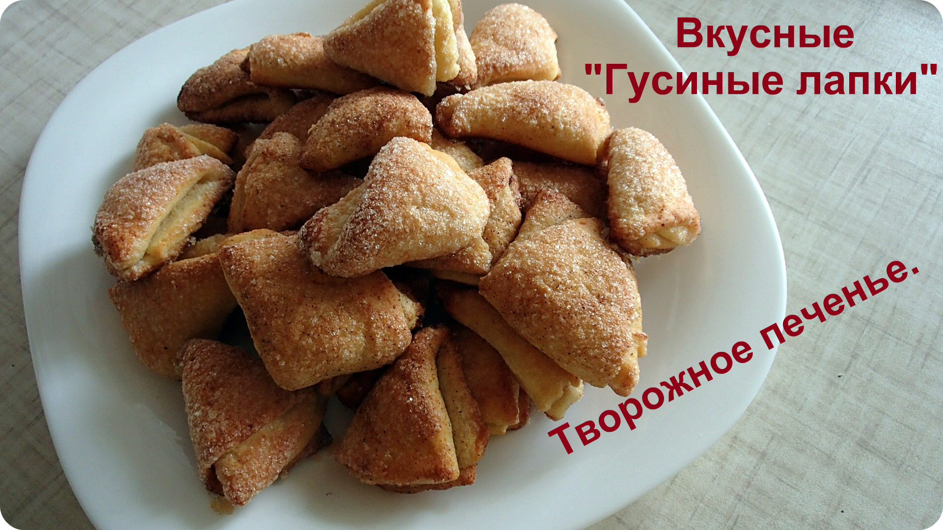 Печенье из творога, рецепт творожного печенья простой и вкусный. Творожное  печенье рассыпчатое и сладкое.