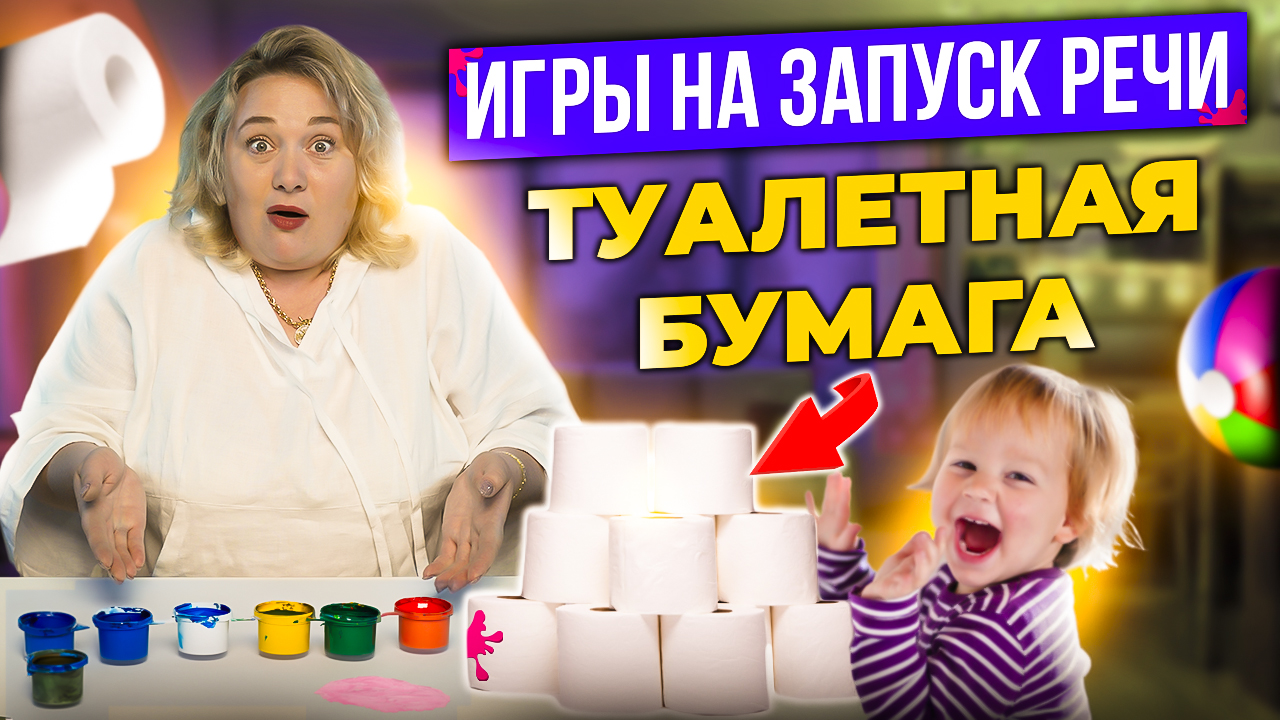 Необычные Игры с туалетной бумагой для малышей