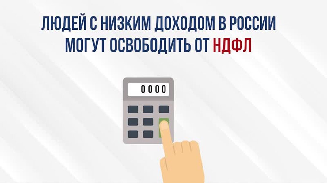 В России снова предложили ввести прогрессивную шкалу налогообложения - от 0% до 35% в зависимости от доходов налогоплательщика. Законопроект об этом подготовила фракция ЛДПР, он внесен в Госдуму. Совсем не взимать подоходный налог предлагается с тех, у кого годовой доход не превышает 360 тыс. руб. Для тех, кто зарабатывает в год от 360 тыс. до 5 млн руб., предлагается сохранить действующую ставку НДФЛ 13%. Если доходы составляют от 5 до 10 млн руб., предлагается взимать 603,2 тыс. руб. и 15% от дохода. При доходе в 10-50 млн руб. налог предлагается установить в сумме 1 млн 353,2 тыс. руб. плюс 25% от суммы, превышающей 10 млн. По словам одного из авторов документа - главы Комитета Госдумы по труду, соцполитике и делам ветеранов Ярослава Нилова, такая мера позволит не только увеличить налоговые поступления в бюджет, но и смягчить проблему социального неравенства и повысить доходы мало- и среднеобеспеченных граждан.
Совсем не взимать подоходный налог предлагается с тех, у кого годовой доход не превышает 360 тысяч рублей
