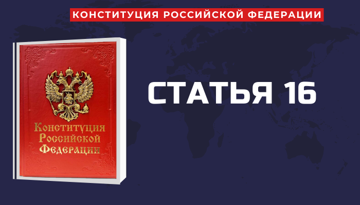Статья 16 конституции рф. Статьи конституции рф. Статья 16 конституции. Статья 16 конституции. Статья 16 конституции.