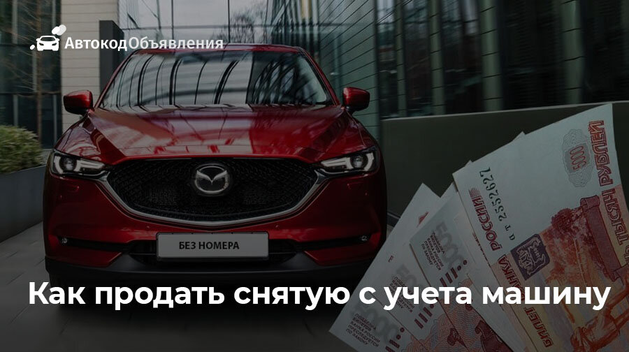 Как перепродать машину без постановки на учет