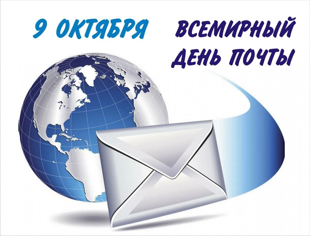 картинка взята с сайта https://nbmariel.ru/content/9-oktyabrya-vsemirnyy-den-pochty