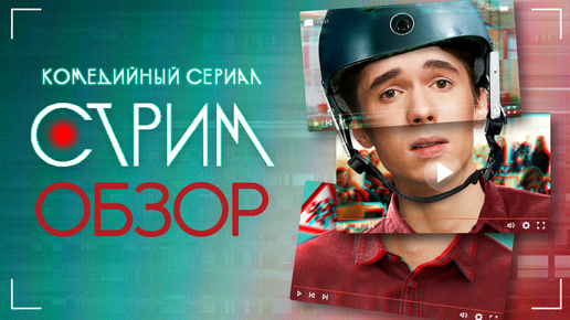 Стрим - обзор сериала