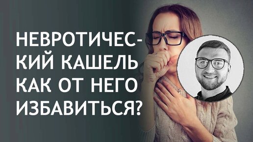 Невротический кашель. Как от него избавиться?