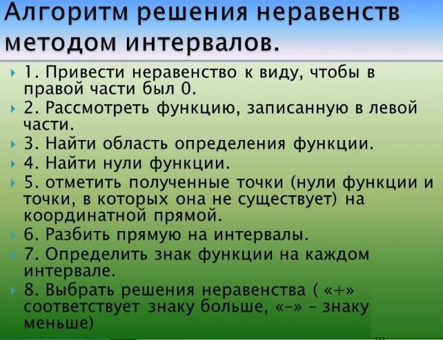 Метод интервалов - простой способ решения неравенств, основанный на свойствах функции, впервые встречается школьникам в 9 классе.