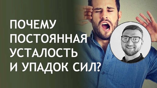 Почему постоянно усталость и упадок сил?