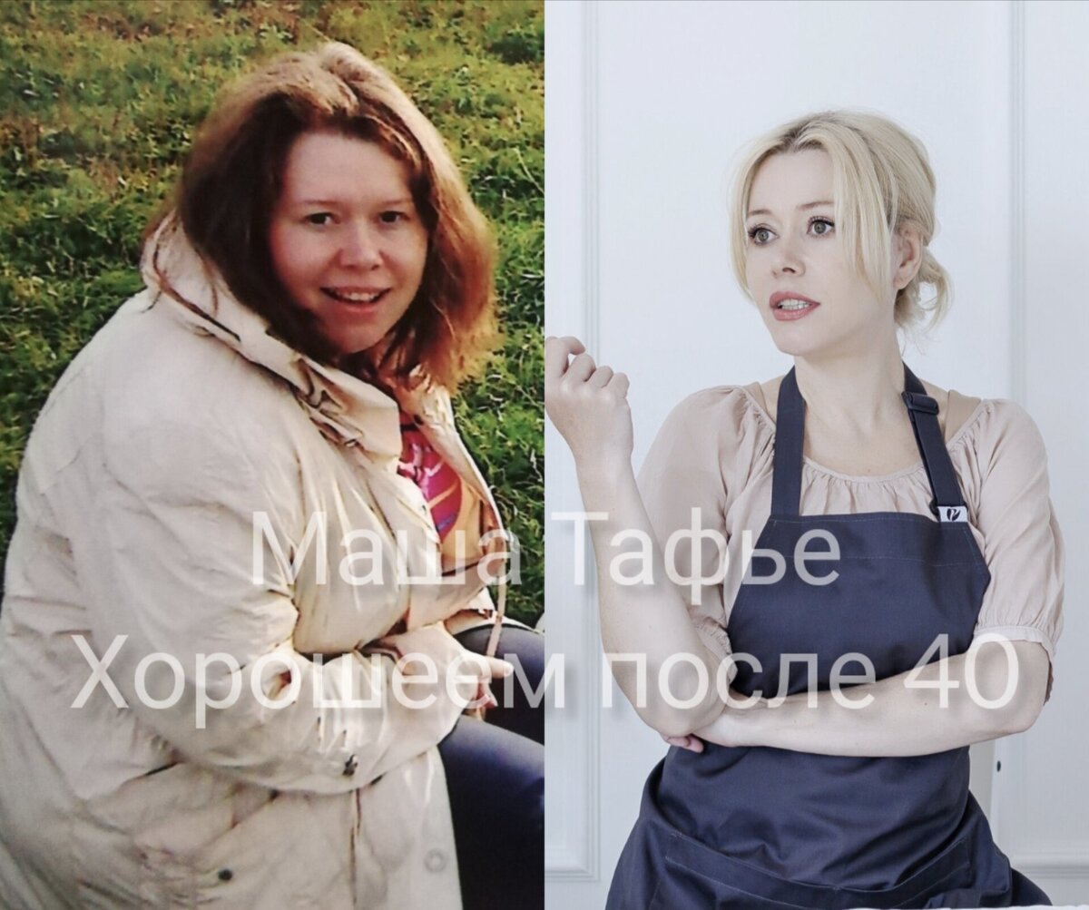 Маша Тафье, нутрициолог, психолог. Похудела на 58 кг, 45 лет. Фото автора.