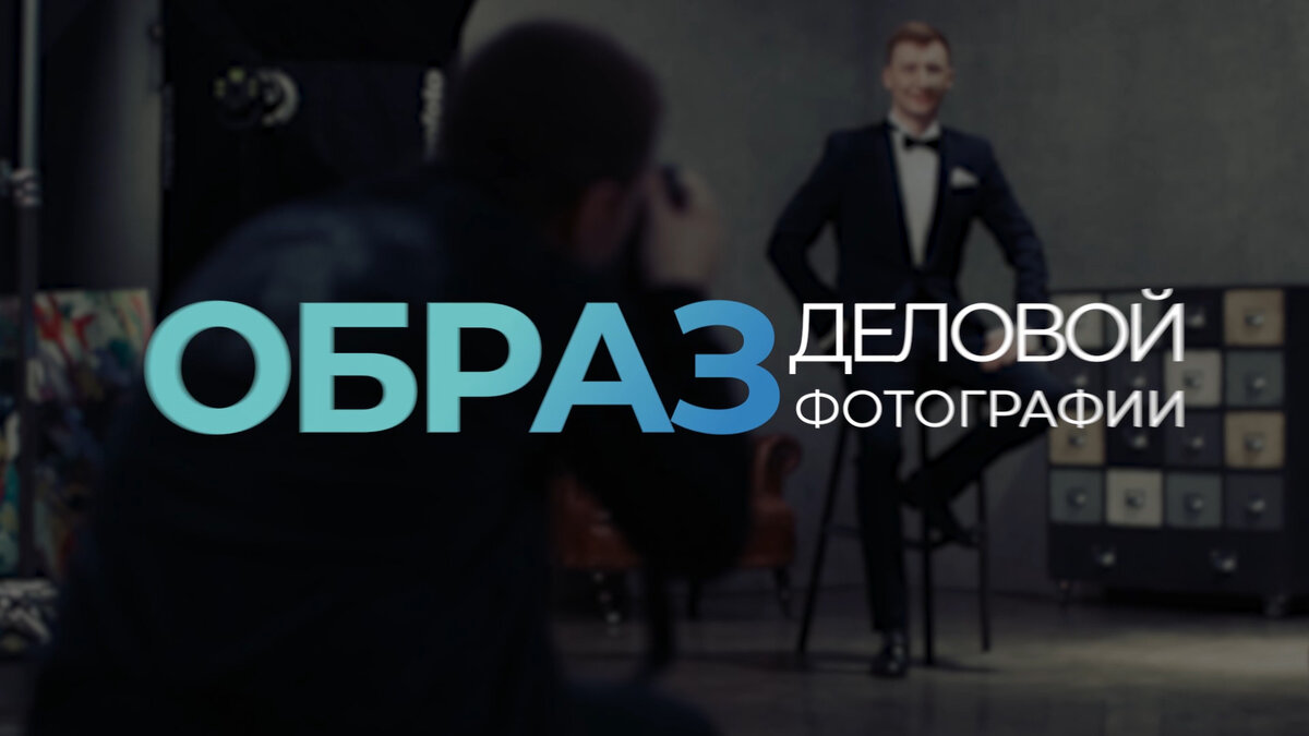 Деловая фотосессия. Студия Видеоника
