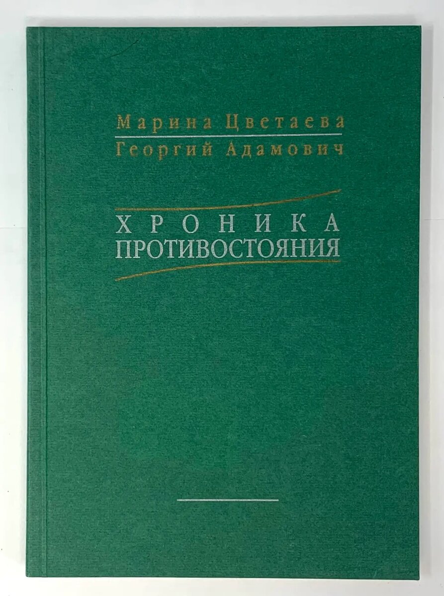 Марина Цветаева - Георгий Адамович: хроника противостояния Коростелев О.А.
Предисловие, составление и примечания О.А. Коростелева. - М.: Дом-музей Марины Цветаевой. -188 с.  Год издания: 2000
