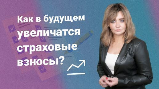 Как в будущем увеличатся страховые взносы?