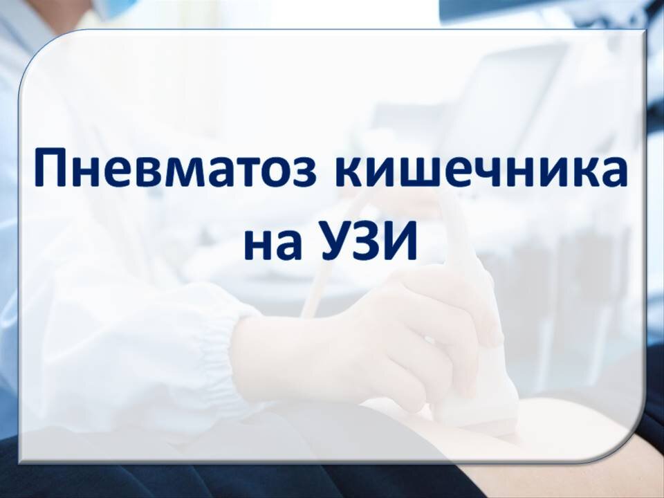 Пневматоз кишечника на УЗИ | ГастроДоктор | Дзен
