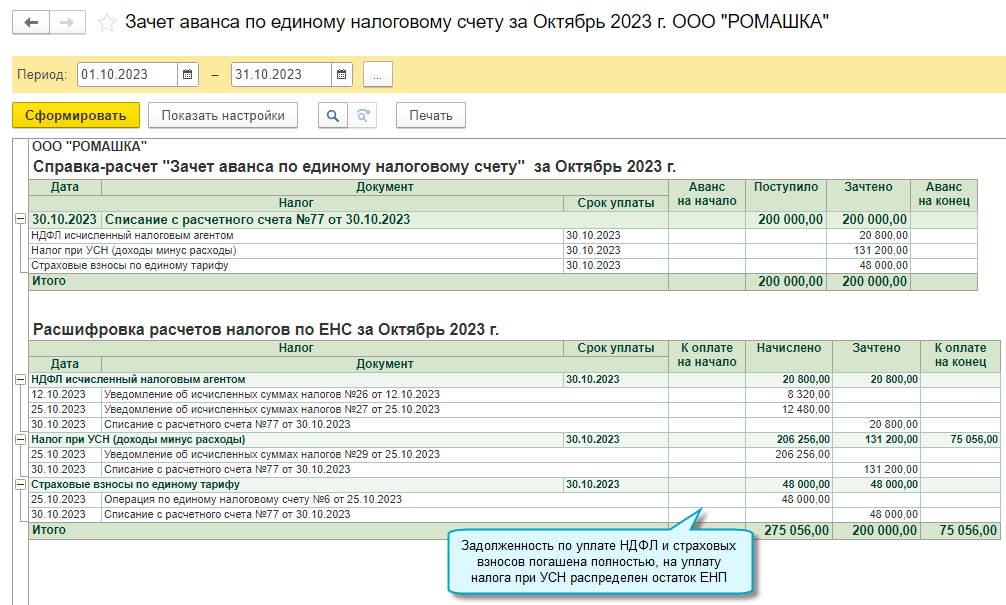 Операции - Закрытие периода - Закрытие месяца - Зачет аванса по единому налоговому счету  