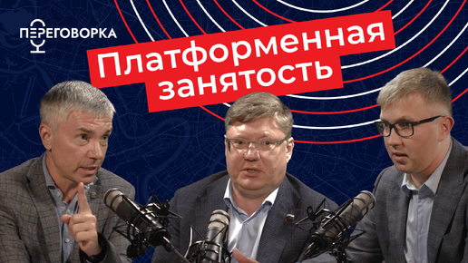 Что такое «платформенная занятость» и что она даст людям?