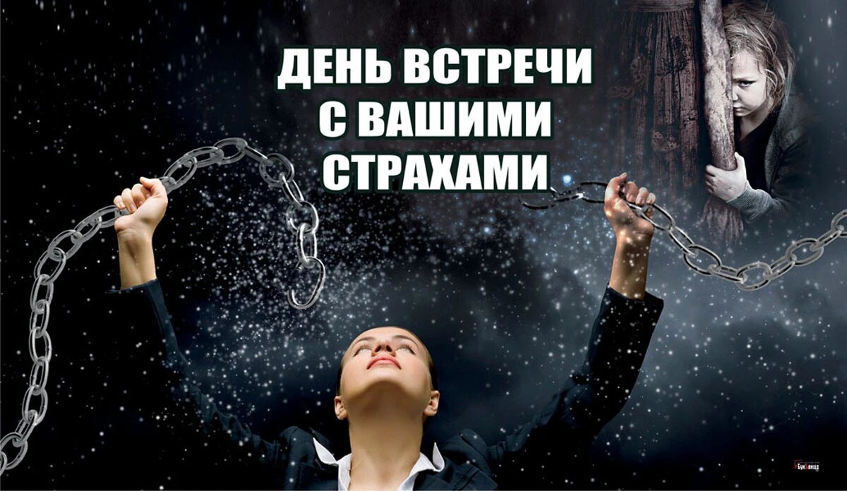 День встречи с вашими страхами. Иллюстрация: «Весь Искитим»