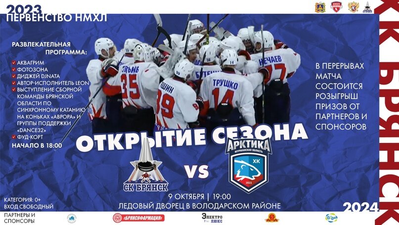 Первый домашний матч в рамках очередного тура первенства НМХЛ проедет в понедельник, 9 октября, хоккейный клуб «Брянск». Соперником брянцев станет мурманская «Арктика».-2