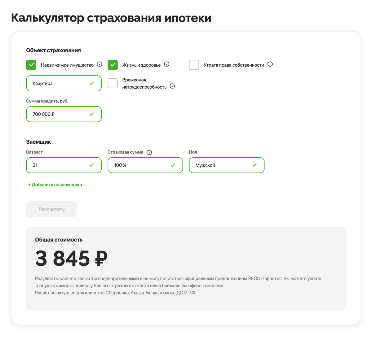 Сбербанк страхование ипотеки калькулятор