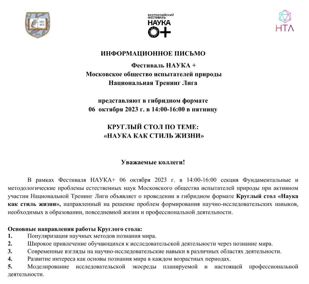 Организаторы - Московское общество испытателей природы МГУ имени М. В. Ломоносова, Национальная Тренинг Лига

Ссылка на видео: https://youtu.be/jixVvOBAX5M

Дальнейшее обсуждение показало: научно-исследовательская работа может и должна вестись не только в стенах университетов, но и за их пределами - силами их выпускников, академических пенсионеров, совместителей и афиллированных сотрудников, работающих (-авших) в академической среде. Репутация и рейтинг вуза должен создаваться, в том числе, их силами. 

Должна быть прямая заинтересованность вузов в том, как устроились их выпускники, ведут ли НИРы их бывшие сотрудники, участвуют ли в передаче знаний и опыта их академические пенсионеры. Такие научные объединения как правило, имеют больше выходов на практику и могут создавать для перспективной самореализации подрастающего поколения соответствующие условия и культурную среду. Таким образом, создаётся "мостик" между наукой и практикой, научным стилем и образом жизни молодежи: воспитанников общеобразовательных школ, колледжей, младших курсов вузов.

Среди предложений: а) создать рабочую группу, которая примет участие в укреплении контактов учёных со школами в школы. Есть проект "Учёные - в школу", в каждой школе и в каждом классеипо понедельникам проходят "Разговоры о важном", есть большая востребованность в педагогах и наставниках, в развитии у детей патриотизма и чувств гордости за свою страну. Однако, на сегодняшний день школы являются По-сути закрытыми учреждениями, чему есть, безусловно, социально-историческое объяснение: стремление максимально обезопасить учащихся (захваты заложников, проникновение школьников или выпускников с огнестрельным оружием, расстрелы, суициды, буллинг и избиения учащихся самими же учащимися). Однако, как это часто бывает - закрытость не гарантирует безопасности. Беда приходит откуда её меньше всего ожидаешь - из социальных сетей, из "модных" подростковых увлечений. Благими намереними школа теряет гораздо больше, нежели приобретает. 
б) предложение составить и подписать письмо-обращение в ответственные министерства с просьбой открыть школы для учёных, готовых делиться своими знаниями по самым разным областям науки. 

Встречи школьников и педагогов с учеными и инженерами  и организация школьных научных диспутов – один из важных методов, формирующих интерес  к науке и инженерному делу, в том числе  повышающих интерес к образованию и самообразованию, специальные встречи с представителями разных поколений, с многодетными родителями для формирования преемственности поколений и ценностей, для мотивации к созданию семьи.

Вовлечение школьников в науку может быть стимулирующим и вдохновляющим опытом, который поможет развить их интерес к научным исследованиям. Вот несколько способов, которые могут помочь вовлечь школьников в науку:

1. Организация научных клубов или кружков: Создайте научный клуб или кружок в вашей школе, где школьники смогут обсуждать и проводить интересные научные эксперименты. Предложите им выбрать тему исследования, которая их заинтересует, и помогите им разработать план действий.

2. Проведение научных выставок: Организуйте научную выставку в вашей школе, где школьники смогут представить свои исследования и эксперименты. Это позволит им поделиться своими находками с другими учениками, учителями и родителями, а также получить обратную связь и похвалу за свои достижения.

3. Приглашение ученых в школу: Организуйте встречу с учеными, которые смогут поделиться своим опытом и знаниями с учениками. Это может быть лекция, мастер-класс или даже научный семинар, где школьники смогут задавать вопросы и обсуждать интересующие их темы. Это поможет им увидеть, как наука применяется на практике и вдохновит их на дальнейшие исследования.

4. Участие в научных конкурсах: Поощряйте школьников участвовать в научных конкурсах и олимпиадах. Это даст им возможность продемонстрировать свои знания и навыки в научной области, а также получить признание за свои достижения.

5. Проведение практических занятий и экспериментов: Организуйте практические занятия и эксперименты, которые помогут школьникам увидеть науку в действии. Это может быть проведение химических экспериментов, изучение биологических образцов или создание простых механизмов. Практические занятия помогут ученикам лучше понять научные принципы и развить навыки критического мышления.

6. Использование технологий и интерактивных ресурсов: Вовлекайте школьников в использование технологий и интерактивных ресурсов для изучения научных предметов. Например, можно использовать компьютерные программы и приложения, которые помогут визуализировать сложные концепции и явления, проводить виртуальные эксперименты или моделирование.

7. Организация посещений научных музеев и выставок: Планируйте посещения научных музеев и выставок, чтобы школьники могли увидеть различные научные открытия и достижения. Это поможет им расширить свои знания и вдохновится на дальнейшее изучение науки.

8. Приглашение гостей из научного сообщества: Организуйте встречи с учеными, инженерами и другими профессионалами из научного сообщества. Они смогут поделиться своим опытом и знаниями, а также ответить на вопросы школьников. Такие встречи помогут ученикам увидеть, как наука применяется на практике и какие возможности она предлагает для будущих карьерных путей.

9. Поддержка научных исследований: Поощряйте школьников заниматься научными исследованиями и предоставьте им необходимую поддержку. Это может включать помощь в поиске литературы, консультации

10. Участие в научных конкурсах и олимпиадах: Поощряйте учеников принимать участие в научных конкурсах и олимпиадах. Это поможет им проверить свои знания и навыки, а также даст возможность сравнить свои достижения с другими учащимися.

11. Создание научного клуба или кружка: Организуйте научный клуб или кружок, где школьники смогут обсуждать интересные научные темы, проводить эксперименты и делиться своими открытиями. Это поможет развить их интерес к науке и создаст атмосферу взаимного обмена знаниями.

12. Проведение научных фестивалей и конференций: Организуйте научные фестивали и конференции, где школьники смогут представить свои исследования и проекты. Это позволит им показать свои достижения, получить обратную связь от экспертов и вдохновиться работами других участников.

13. Поддержка интересов и индивидуальных проектов: Поддерживайте интересы и индивидуальные проекты учеников. Если у них есть специфический интерес к определенной научной области, постарайтесь предоставить им дополнительные ресурсы, литературу и возможности для исследования. Это поможет развить их экспертность в выбранной области и стимулирует их участие в научных мероприятиях.

14. Организация научных экскурсий: Планируйте научные экскурсии для школьников, чтобы они могли посетить лаборатории, университеты или научные институты. Это позволит им увидеть, как работают профессионалы в научной сфере, а также вдохновит их на дальнейшие исследования.

15. Приглашение гостей из научного сообщества: Приглашайте ученых и специалистов из различных научных областей для проведения лекций или мастер-классов. Это даст школьникам возможность узнать о последних достижениях в науке, задать вопросы экспертам и расширить свои знания.

16. Поддержка исследовательских проектов: Предоставляйте школьникам возможность проводить собственные исследования и проекты. Помогайте им с постановкой задачи, методологией и анализом результатов.