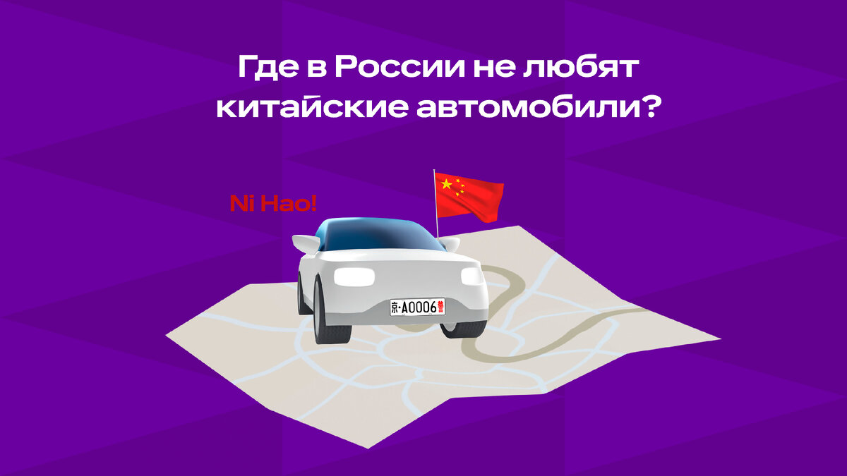 Где в России не любят китайские автомобили? | Ситимобил | Дзен