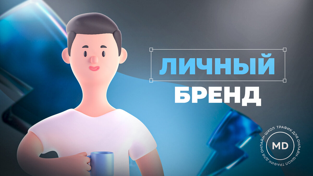 Как развитие личного бренда в разы повышает продажи онлайн-школы? | Maxi  Digital | Дзен