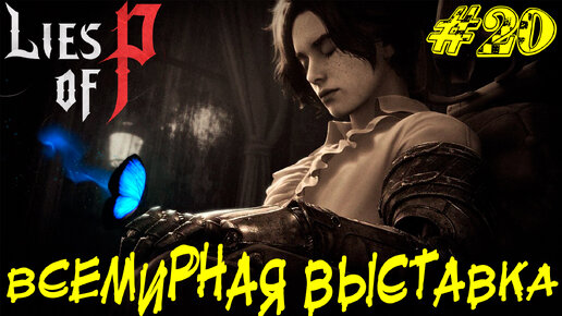 ВСЕМИРНАЯ ВЫСТАВКА ➤ Lies of P Прохождение #20