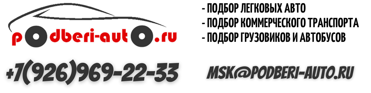 Автоэксперты компании Подбери-Авто уже более 10 лет оказывают услугу подбор авто под ключ.-2