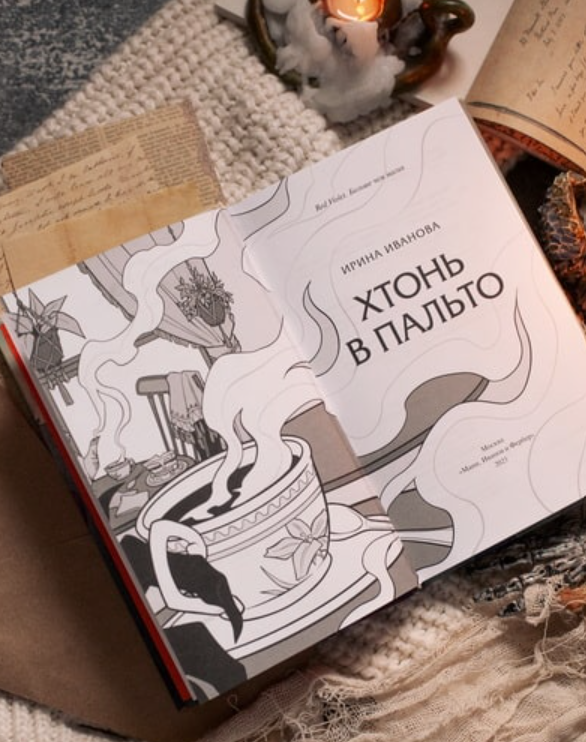Фото: https://www.mann-ivanov-ferber.ru/books/xton-v-palto/