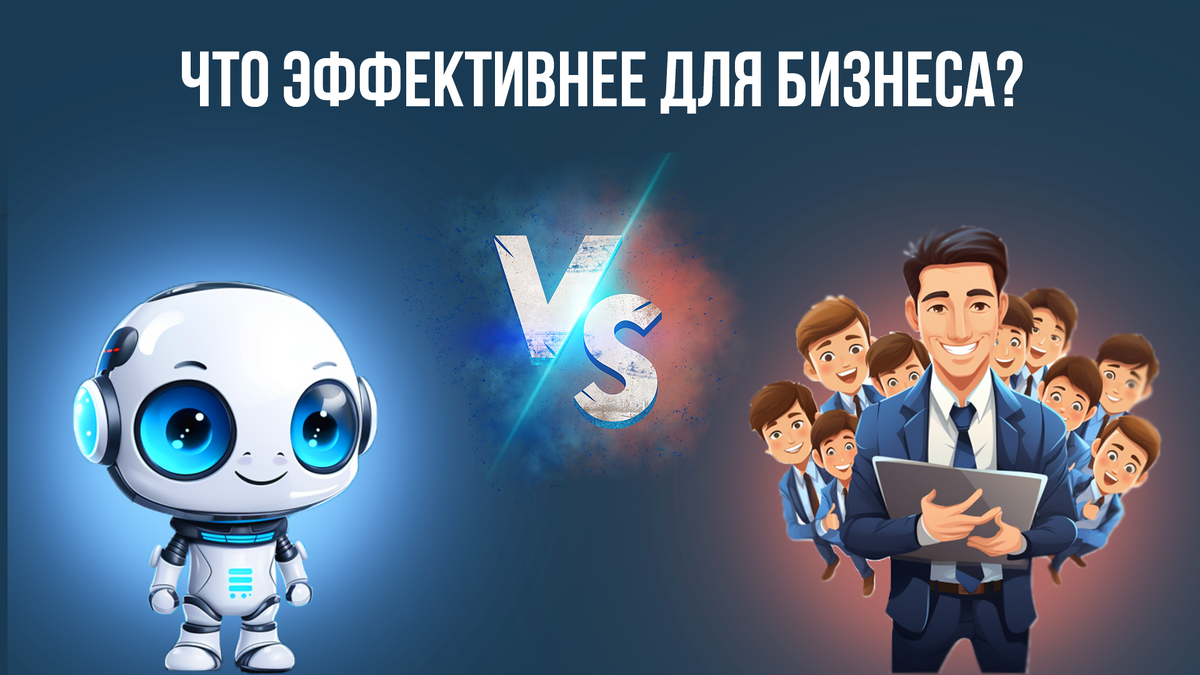 Сравнение чат-ботов и менеджеров